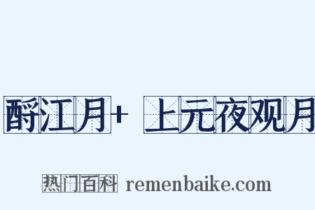 酹江月+上元夜观月是什么意思的图片